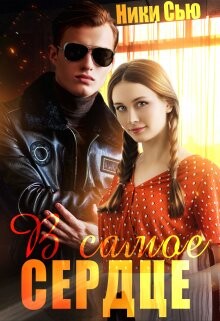 В самое сердце (СИ) - Сью Ники - Читать 📖 Читать онлайн 👀 Читаемые книги читать онлайн бесплатно 🔥 booksread-online.com