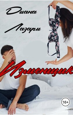 Изменщик (СИ) - Лазари Диана - Читать Читать онлайн Читаемые книги читать онлайн бесплатно booksread-online.com