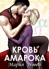 Кровь Амарока (СИ) - Новей Мария - Читать Читать онлайн Читаемые книги читать онлайн бесплатно booksread-online.com