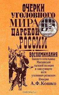 Аркадий Кошко - Очерки уголовного мира царской России - Читать 📖 Читать онлайн 👀 Читаемые книги читать онлайн бесплатно 🔥 booksread-online.com