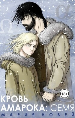 Кровь Амарока: Семя (СИ) - Новей Мария - Читать Читать онлайн Читаемые книги читать онлайн бесплатно booksread-online.com