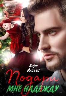 Подари мне Надежду (СИ) - Алиева Кира - Читать 📖 Читать онлайн 👀 Читаемые книги читать онлайн бесплатно 🔥 booksread-online.com