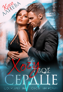 Хочу твоё сердце (СИ) - Алиева Кира - Читать Читать онлайн Читаемые книги читать онлайн бесплатно booksread-online.com