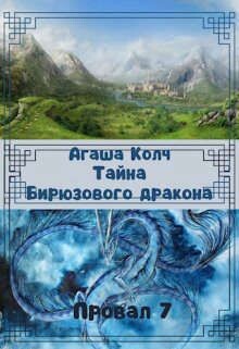 Тайна Бирюзового дракона (СИ) - Колч Агаша - Читать 📖 Читать онлайн 👀 Читаемые книги читать онлайн бесплатно 🔥 booksread-online.com