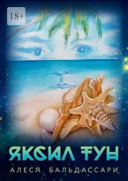 Яксил Тун (СИ) - Дробышева-Бальдассари Алеся - Читать Читать онлайн Читаемые книги читать онлайн бесплатно booksread-online.com