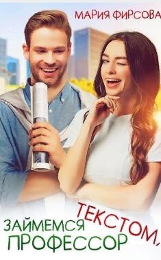 Займемся текстом, профессор (СИ) - Фирсова Мария - Читать 📖 Читать онлайн 👀 Читаемые книги читать онлайн бесплатно 🔥 booksread-online.com