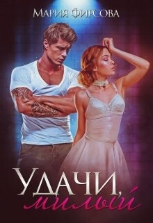 Удачи, милый (СИ) - Фирсова Мария - Читать 📖 Читать онлайн 👀 Читаемые книги читать онлайн бесплатно 🔥 booksread-online.com