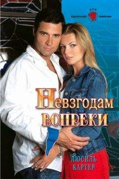 Люсиль Картер - Невзгодам вопреки - Читать 📖 Читать онлайн 👀 Читаемые книги читать онлайн бесплатно 🔥 booksread-online.com