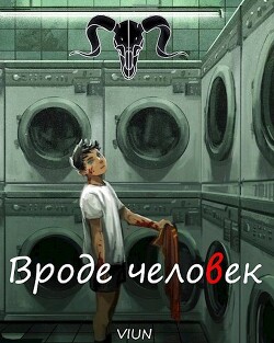Вроде человек (СИ) - "Вьюн" - Читать 📖 Читать онлайн 👀 Читаемые книги читать онлайн бесплатно 🔥 booksread-online.com