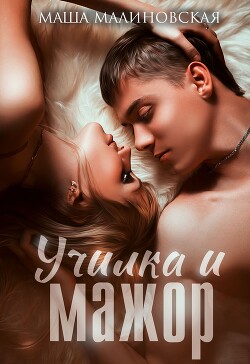 Училка и мажор (СИ) - Малиновская Маша - Читать 📖 Читать онлайн 👀 Читаемые книги читать онлайн бесплатно 🔥 booksread-online.com