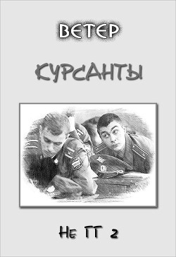 Курсанты (СИ) - "Ветер" - Читать 📖 Читать онлайн 👀 Читаемые книги читать онлайн бесплатно 🔥 booksread-online.com