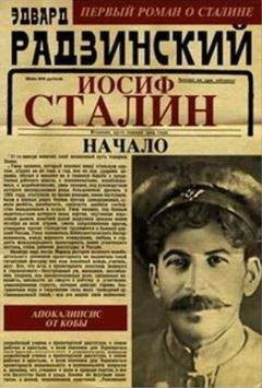 Эдвард Радзинский - Иосиф Сталин. Начало - Читать 📖 Читать онлайн 👀 Читаемые книги читать онлайн бесплатно 🔥 booksread-online.com
