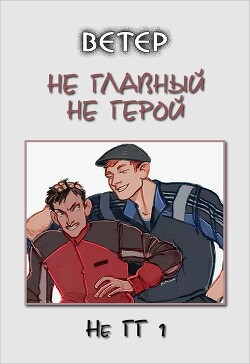 Не главный не герой (СИ) - "Ветер" - Читать 📖 Читать онлайн 👀 Читаемые книги читать онлайн бесплатно 🔥 booksread-online.com