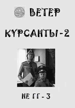 Курсанты 2 (СИ) - "Ветер" - Читать 📖 Читать онлайн 👀 Читаемые книги читать онлайн бесплатно 🔥 booksread-online.com