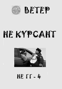 Не курсант (СИ) - "Ветер" - Читать 📖 Читать онлайн 👀 Читаемые книги читать онлайн бесплатно 🔥 booksread-online.com
