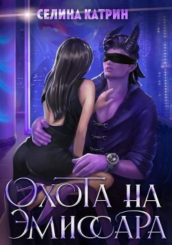 Охота на эмиссара (СИ) - Катрин Селина "Сирена Селена" - Читать | Читать онлайн | Читаемые книги читать онлайн бесплатно | booksread-online.com