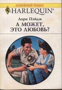 Лори Пэйдж - А может, это любовь? - Читать | Читать онлайн | Читаемые книги читать онлайн бесплатно | booksread-online.com