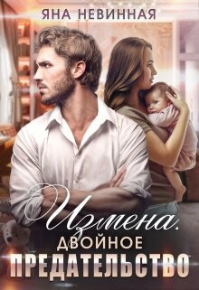Измена. Двойное предательство (СИ) - Невинная Яна - Читать 📖 Читать онлайн 👀 Читаемые книги читать онлайн бесплатно booksread-online.com