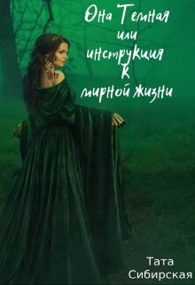 Она Темная или инструкция к мирной жизни (СИ) - Сибирская Тата - Читать | Читать онлайн | Читаемые книги читать онлайн бесплатно | booksread-online.com