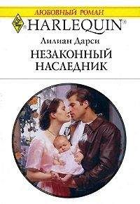 Лилиан Дарси - Незаконный наследник - Читать 📖 Читать онлайн 👀 Читаемые книги читать онлайн бесплатно 🔥 booksread-online.com