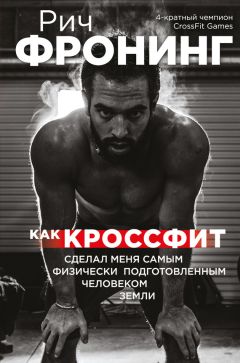 Рич Фронинг - Как кроссфит сделал меня самым физически подготовленным человеком Земли - Читать 📖 Читать онлайн 👀 Читаемые книги читать онлайн бесплатно 🔥 booksread-online.com