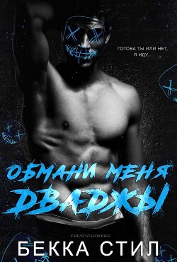 Обмани меня дважды (ЛП) - Стил Бекка - Читать | Читать онлайн | Читаемые книги читать онлайн бесплатно | booksread-online.com