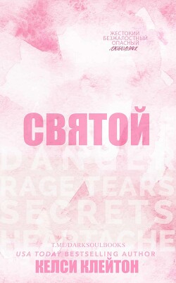 Святой (ЛП) - Клейтон Келси - Читать Читать онлайн Читаемые книги читать онлайн бесплатно booksread-online.com
