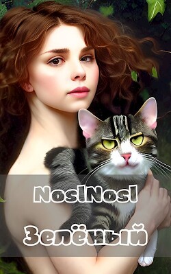 Зелёный (СИ) - Абрамов Владимир "noslnosl" - Читать | Читать онлайн | Читаемые книги читать онлайн бесплатно | booksread-online.com