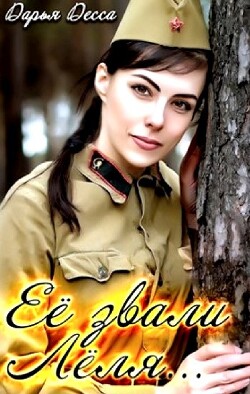 Её звали Лёля (СИ) - Десса Дарья - Читать 📖 Читать онлайн 👀 Читаемые книги читать онлайн бесплатно 🔥 booksread-online.com