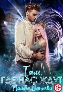 Там, где нас ждут (СИ) - Данлеви Мальва - Читать 📖 Читать онлайн 👀 Читаемые книги читать онлайн бесплатно 🔥 booksread-online.com