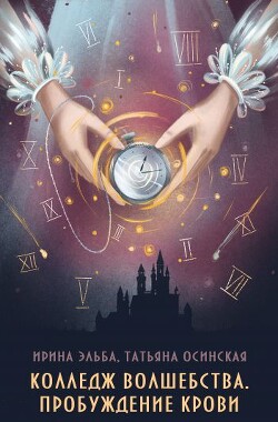Колледж волшебства. Пробуждение крови (СИ) - Эльба Ирина - Читать 📖 Читать онлайн 👀 Читаемые книги читать онлайн бесплатно 🔥 booksread-online.com