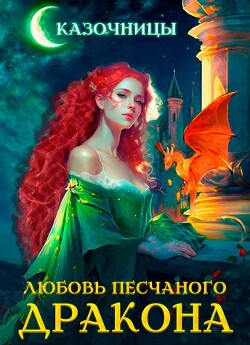 Любовь песчаного дракона (СИ) - Эльба Татьяна - Читать Читать онлайн Читаемые книги читать онлайн бесплатно booksread-online.com