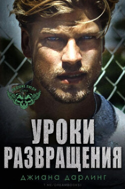 Уроки развращения (ЛП) - Дарлинг Джиана - Читать | Читать онлайн | Читаемые книги читать онлайн бесплатно | booksread-online.com