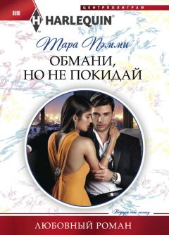 Тара Пэмми - Обмани, но не покидай - Читать 📖 Читать онлайн 👀 Читаемые книги читать онлайн бесплатно 🔥 booksread-online.com