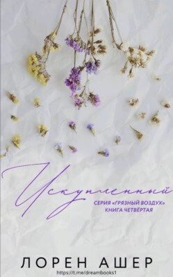 Искупленный (ЛП) - Ашер Лорен - Читать 📖 Читать онлайн 👀 Читаемые книги читать онлайн бесплатно booksread-online.com