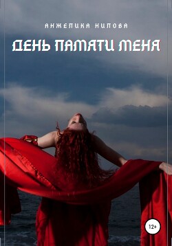 День памяти меня - Нилова Анжелика - Читать | Читать онлайн | Читаемые книги читать онлайн бесплатно | booksread-online.com