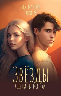 Звезды сделаны из нас - Ру Тори - Читать 📖 Читать онлайн 👀 Читаемые книги читать онлайн бесплатно 🔥 booksread-online.com