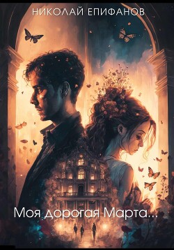 Моя дорогая Марта… (СИ) - Епифанов Николай - Читать Читать онлайн Читаемые книги читать онлайн бесплатно booksread-online.com