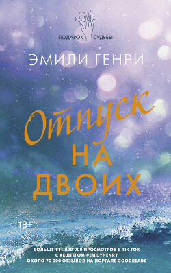 Отпуск на двоих - Генри Эмили - Читать | Читать онлайн | Читаемые книги читать онлайн бесплатно | booksread-online.com