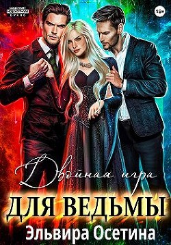 Двойная игра для ведьмы (СИ) - Осетина Эльвира - Читать 📖 Читать онлайн 👀 Читаемые книги читать онлайн бесплатно 🔥 booksread-online.com