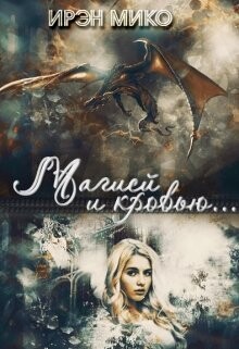 Магией и Кровью (СИ) - Мико Ирэн - Читать Читать онлайн Читаемые книги читать онлайн бесплатно booksread-online.com