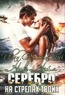 Серебро на стрелах твоих (СИ) - Снежинский Иван - Читать Читать онлайн Читаемые книги читать онлайн бесплатно booksread-online.com