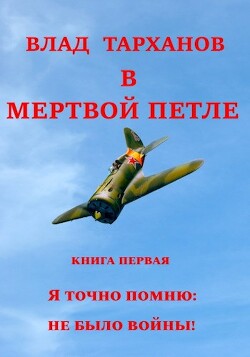 Я знаю точно: не было войны (СИ) - Тарханов Влад - Читать 📖 Читать онлайн 👀 Читаемые книги читать онлайн бесплатно 🔥 booksread-online.com