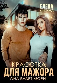 Красотка для мажора. Она будет моей (СИ) - Чикина Елена - Читать Читать онлайн Читаемые книги читать онлайн бесплатно booksread-online.com