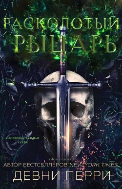 Расколотый рыцарь (ЛП) - Перри Девни - Читать 📖 Читать онлайн 👀 Читаемые книги читать онлайн бесплатно 🔥 booksread-online.com