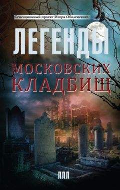 Игорь Оболенский - Легенды московских кладбищ - Читать 📖 Читать онлайн 👀 Читаемые книги читать онлайн бесплатно 🔥 booksread-online.com