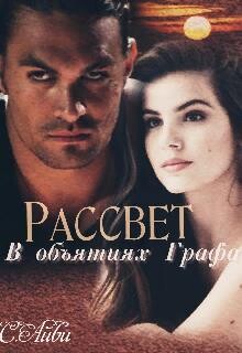 Рассвет в объятиях Графа (СИ) - Айви С. - Читать | Читать онлайн | Читаемые книги читать онлайн бесплатно | booksread-online.com