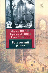 Готический роман - Шелли Мэри - Читать 📖 Читать онлайн 👀 Читаемые книги читать онлайн бесплатно 🔥 booksread-online.com