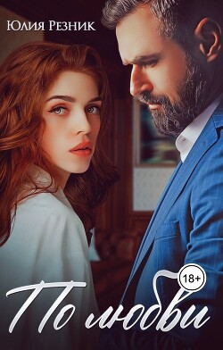 По любви (СИ) - Резник Юлия - Читать 📖 Читать онлайн 👀 Читаемые книги читать онлайн бесплатно 🔥 booksread-online.com