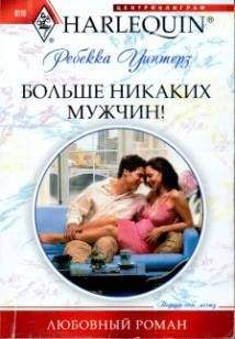 Ребекка Уинтерз - Больше никаких мужчин! - Читать 📖 Читать онлайн 👀 Читаемые книги читать онлайн бесплатно 🔥 booksread-online.com